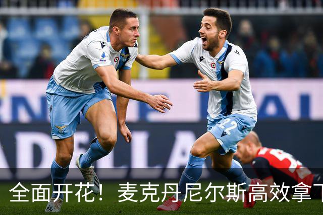 全面开花！麦克丹尼尔斯高效拿下16分三篮板，三分命中率惊人