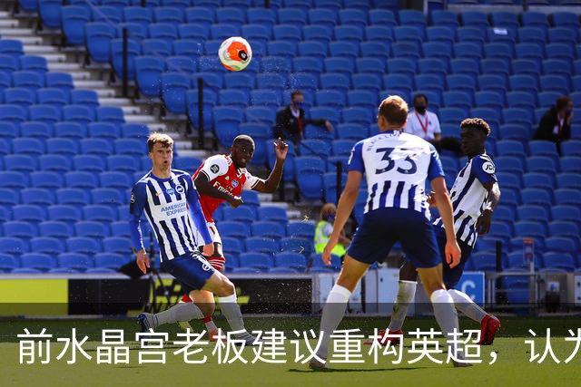 前水晶宫老板建议重构英超，认为处罚曼城无效