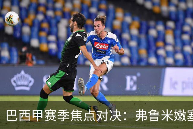巴西甲赛季焦点对决：弗鲁米嫩塞迎战科里蒂巴