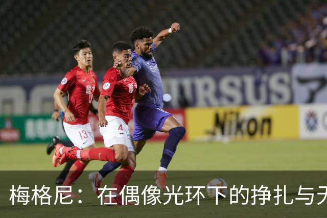梅格尼：在偶像光环下的挣扎与无奈，26岁再见青春