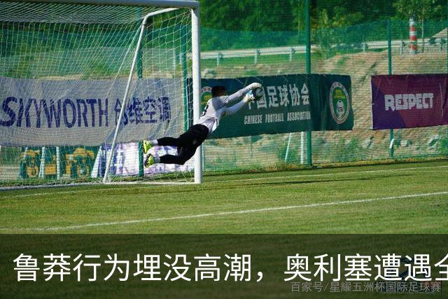鲁莽行为埋没高潮，奥利塞遭遇全队最低评分