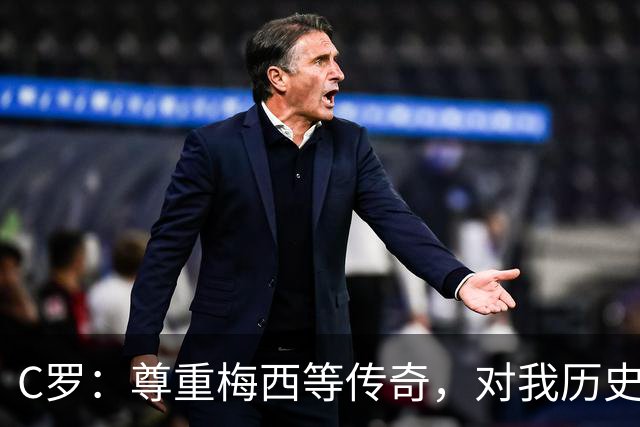C罗：尊重梅西等传奇，对我历史地位毫不怀疑